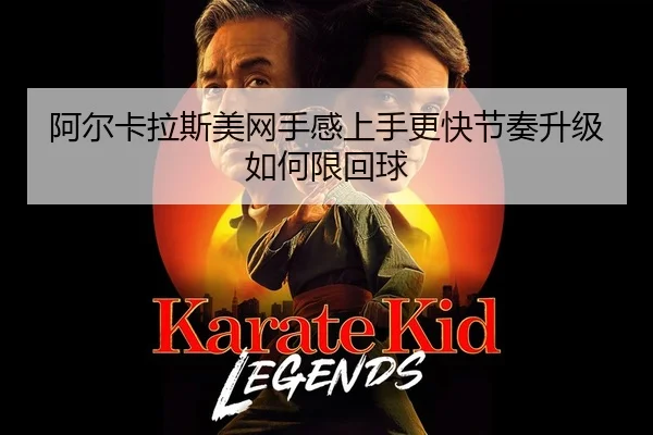 a-er-ka-la-si-mei-wang-shou-gan-shang-shou-geng-kuai-jie-zou-sheng-ji-ru-he-xian-hui-qiu-2-825.jpg