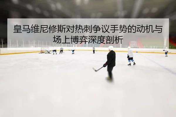 huang-ma-wei-ni-xiu-si-dui-re-ci-zheng-yi-shou-shi-de-dong-ji-yu-chang-shang-bo-yi-shen-du-pou-xi-2-113.jpg