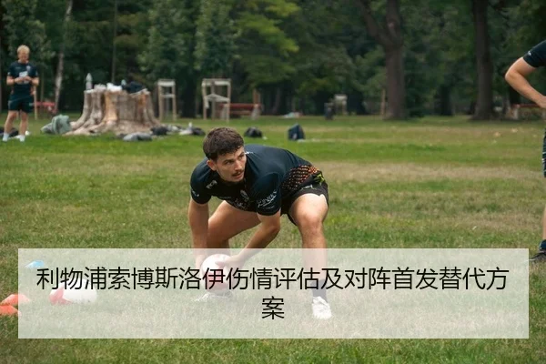 利物浦索博斯洛伊伤情评估及对阵首发替代方案