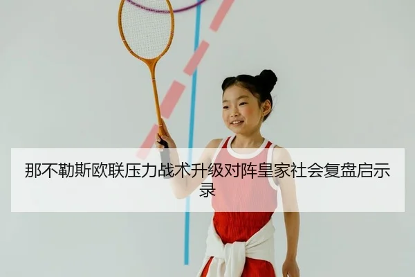 na-bu-le-si-ou-lian-ya-li-zhan-shu-sheng-ji-dui-zhen-huang-jia-she-hui-fu-pan-qi-shi-lu-2-868.jpg
